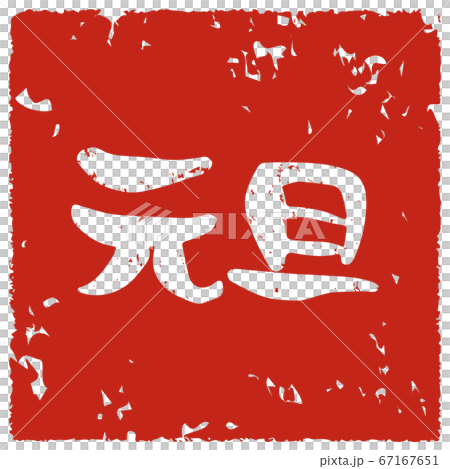 New Year's Day stamp style handwritten New Year's Day stamp style handwritten 67167651