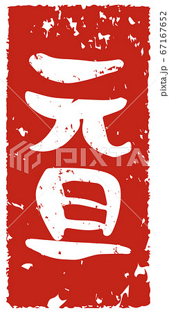 手書きで書いた元旦という文字のスタンプ風 67167652