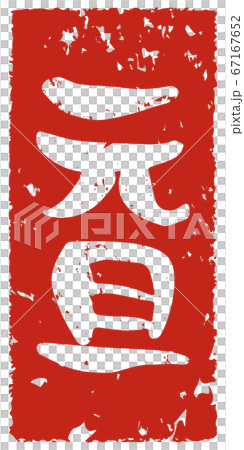 手書きで書いた元旦という文字のスタンプ風 67167652