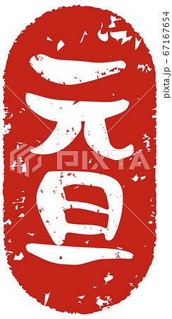 手書きで書いた元旦という文字のスタンプ風 67167654