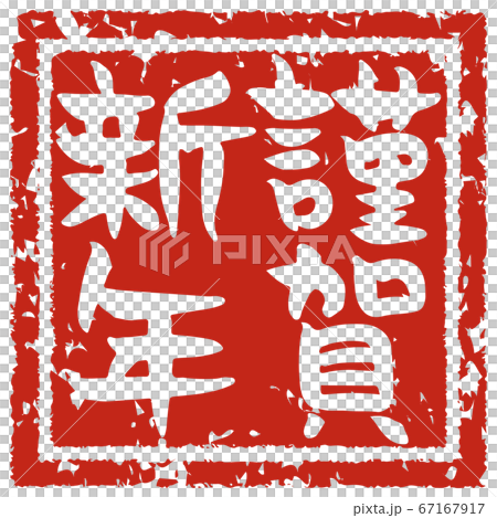 手書きの筆文字で書いた謹賀新年の篆刻風のイラスト素材