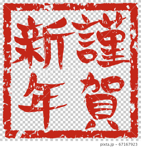 手寫的筆觸帶有“新年快樂”字樣(字母生鏽) 手寫的筆觸帶有“新年快樂”字樣(字母生鏽) 67167923