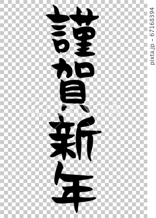 Calligraphy writing with a handwritten taste of Happy New Year Calligraphy writing with a handwritten taste of Happy New Year 67168394