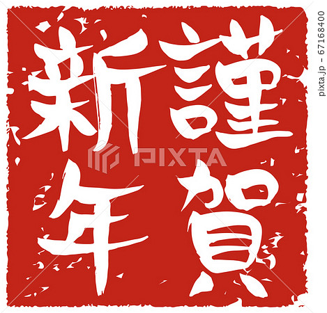 手書きで書いた元旦という文字のスタンプ風 67168400