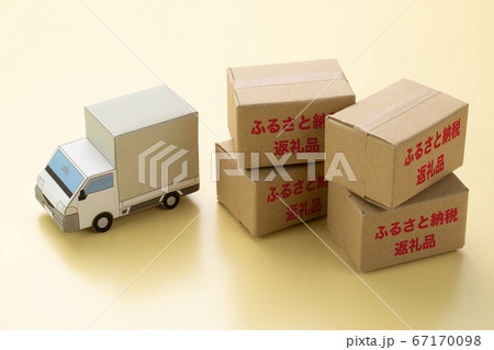 ふるさと納税　ふるさと納税返礼品　イメージ 67170098