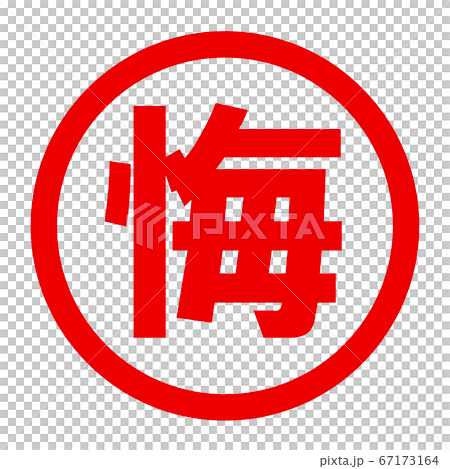 悔のロゴ 67173164