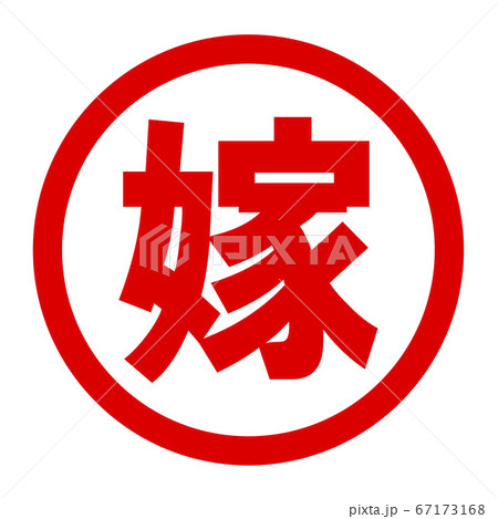 嫁のロゴ 嫁のロゴ 67173168