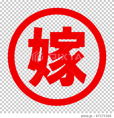 嫁のロゴ 嫁のロゴ 67173168
