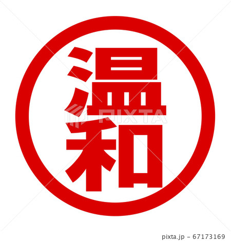温和のロゴ 67173169