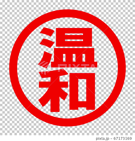 温和のロゴ 67173169