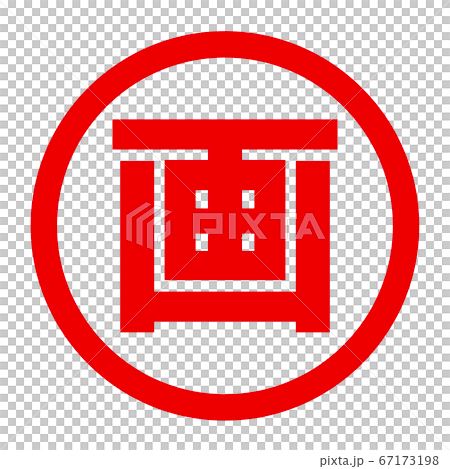 繪畫標誌 繪畫標誌 67173198