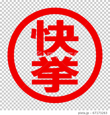 快挙のロゴ 快挙のロゴ 67173263