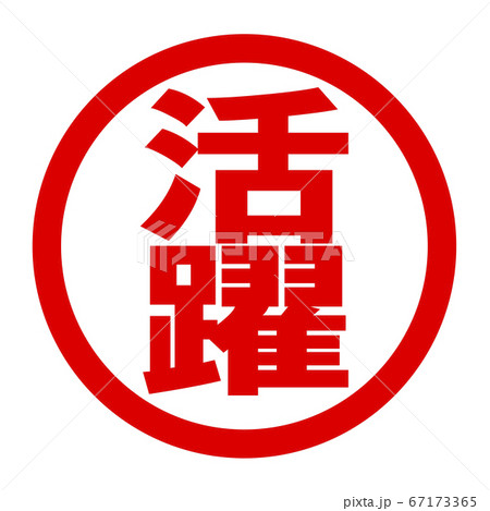 活躍のロゴのイラスト素材 [67173365] PIXTA