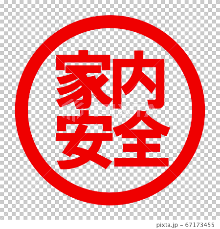 家内安全のロゴ 67173455