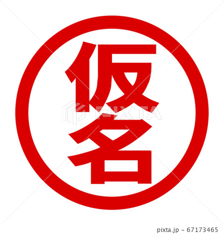 仮名のロゴ 67173465