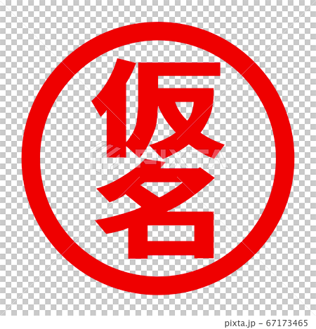 仮名のロゴ 67173465