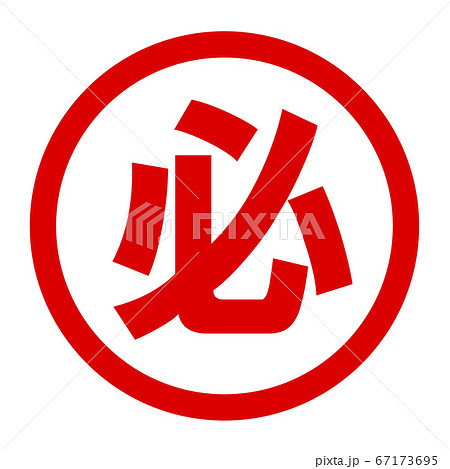 必のロゴ 67173695