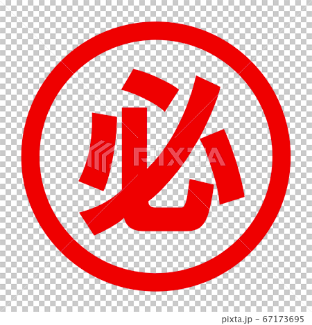 必のロゴ 67173695