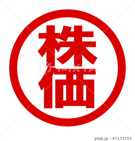 株価のロゴ 67173754