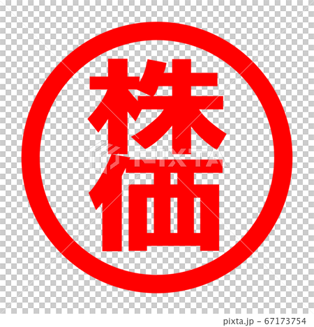 株価のロゴ 67173754