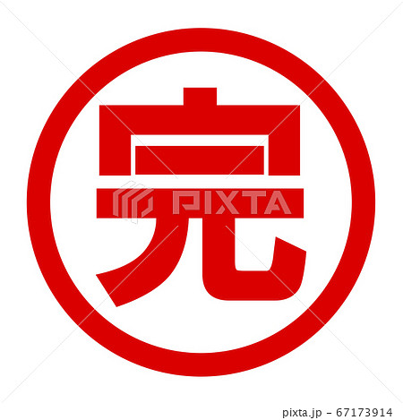 完のロゴのイラスト素材 [67173914] - PIXTA