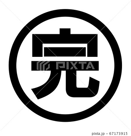完のロゴのイラスト素材 [67173915] - PIXTA