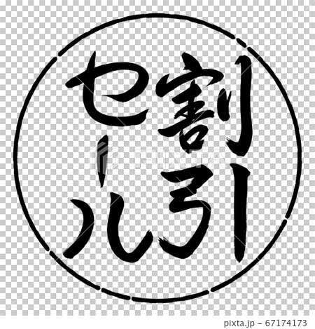 Calligraphy: Discount Sale-Vertical Writing-Design Circle-01 Black 67174173