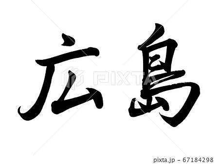 筆文字 広島 行書横書きのイラスト素材