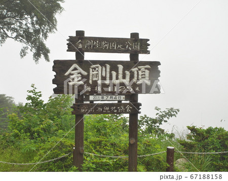 金剛山山頂の看板 67188158