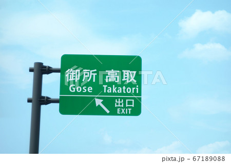 道路 看板 奈良県　御所　高取 67189088