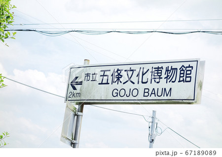 道路 看板 奈良県　五條文化博物館 67189089