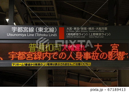 宇都宮線の運転見合わせを知らせる発車標（古河駅） 67189413