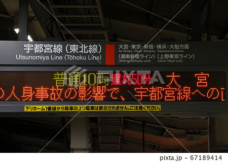 宇都宮線の運転見合わせを知らせる発車標(古河駅) 宇都宮線の運転見合わせを知らせる発車標(古河駅) 67189414
