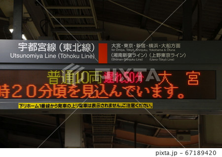 宇都宮線の運転見合わせを知らせる発車標(古河駅) 宇都宮線の運転見合わせを知らせる発車標(古河駅) 67189420