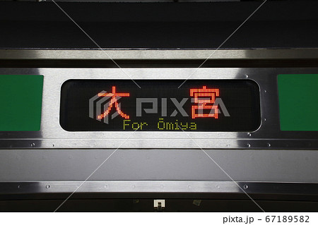 宇都宮線の大宮行表示の写真素材 [67189582] - PIXTA