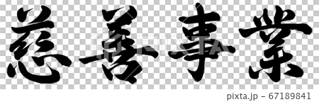 慈善事業