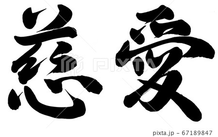 慈愛