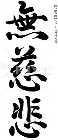 無慈悲のイラスト素材 [67189850] - PIXTA
