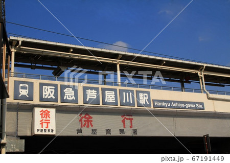 阪急芦屋川駅 阪急芦屋川駅 67191449
