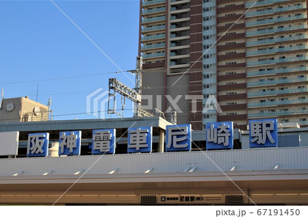 阪神電車・尼崎駅 67191450