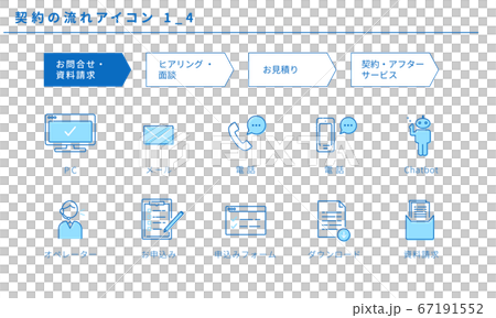 契約の流れアイコンセット1_4（お問合せ・資料請求） 67191552