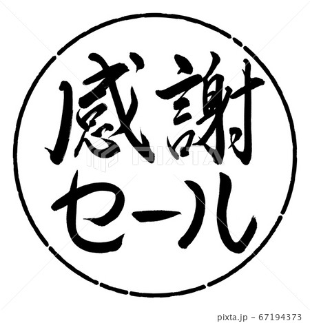 書道:感謝セール-横書き-デザイン円-01黒 書道:感謝セール-横書き-デザイン円-01黒 67194373