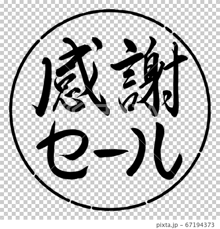 書道:感謝セール-横書き-デザイン円-01黒 書道:感謝セール-横書き-デザイン円-01黒 67194373