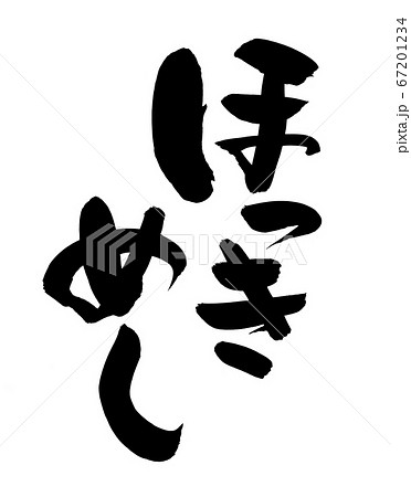 筆文字素材の手書きロゴ【ほっきめし】のイラスト文字 筆文字素材の手書きロゴ【ほっきめし】のイラスト文字 67201234