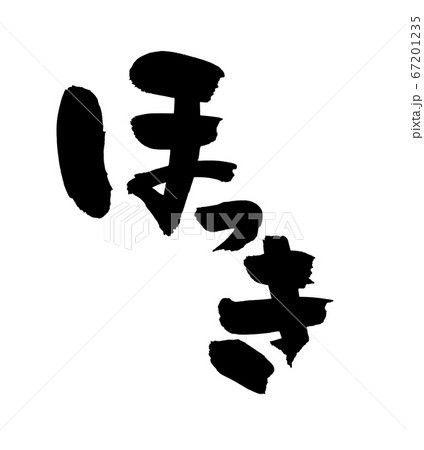 筆文字素材の手書きロゴ【ほっき】のイラスト文字 67201235