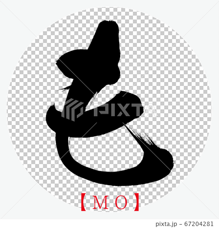 も・MO（筆文字・手書き・ひらがな） 67204281