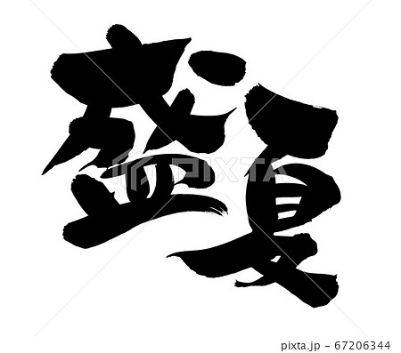 筆文字素材の手書きロゴの【盛夏】濃い墨で書いた盛夏（せいか）の候のイラスト文字 67206344
