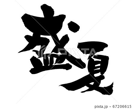 筆文字素材の手書きロゴの【盛夏】 濃い墨で書いた日本の夏のイラスト