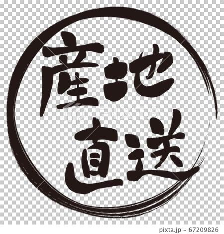 書法文字黑色直郵標記-插圖素材 [67209826] - PIXTA圖庫