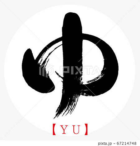 Yu Yu Calligraphy Handwriting Hiragana Stock Illustration